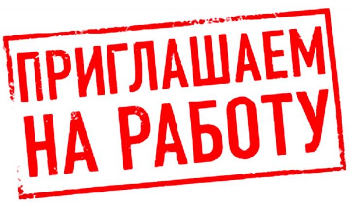 Приглашаем на работу специалистов!