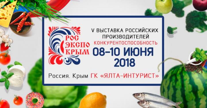 V ВЫСТАВКА РОССИЙСКИХ ПРОИЗВОДИТЕЛЕЙ  «РосЭкспоКрым»