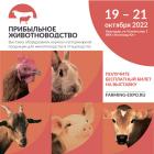 Регистрация на выставку "Прибыльное животноводство" открыта!