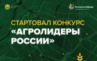 Россельхозбанк начал приём конкурсных работ проекта «Агролидеры России»