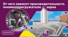 От чего зависит производительность пневмоперегружателя зерна: гид по факторам влияния