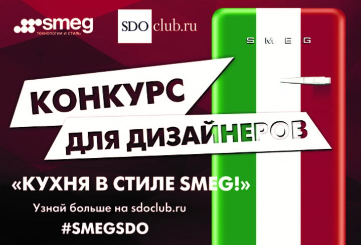 Конкурс «Кухня в стиле SMEG»