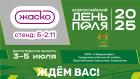 Компания ЖАСКО на Всероссийском Дне поля — 2025