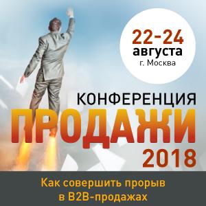  В2В-продажи в 2018 году: что изменилось?