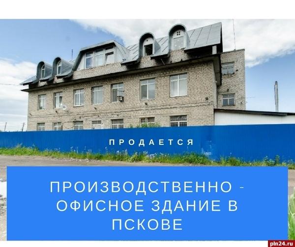 В Пскове продается производственно-офисное здание
