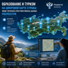 Образование и туризм на цифровой карте страны: новые горизонты пространственных данных Росреестра

 