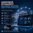 Цифровой фундамент высшей школы: к чему готовиться вузам и абитуриентам