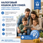 Налоговый кешбэк для семей: новая мера поддержки работающих родителей