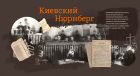 Мультимедийную выставку «Киевский Нюрнберг» подготовил Музей Победы