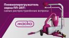  Пневмоперегружатель ПП-25Т: обзор.