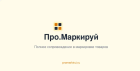 Как участие в Про.Маркируй повлияло на репутацию нашей компании среди потребителей