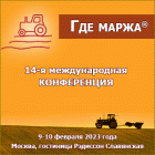 ИКАР приглашает 09-10 февраля в Москву 
на XIV международную аграрную конференцию ГДЕ МАРЖА 2023