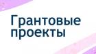 Пиармэн Макс предостерегает от недооценки PR-составляющей в грантовых проектах
