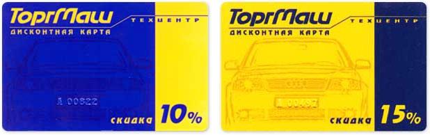 «Золотая» дисконтная карта клиента в автосалоне «ТОРГМАШ»