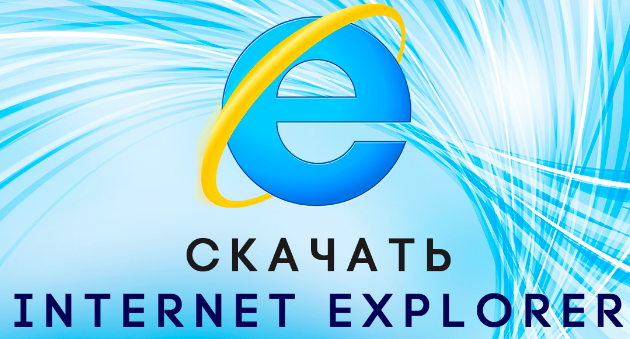 Internet Explorer Скачать Бесплатно Последнюю Версию