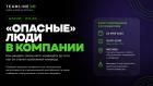 Бизнес-завтрак Teamline: «Опасные» люди в компании