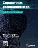 «Диполь» представила «Справочник радиоинженера»