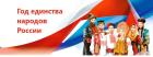 2026: Год, когда сердце России забилось в унисон. Год Единства Народов