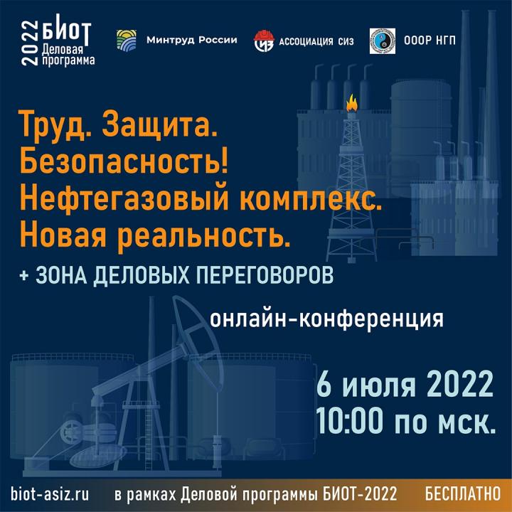 Онлайн-конференция «Труд. Защита. Безопасность! Нефтегазовый комплекс. Новая реальность»