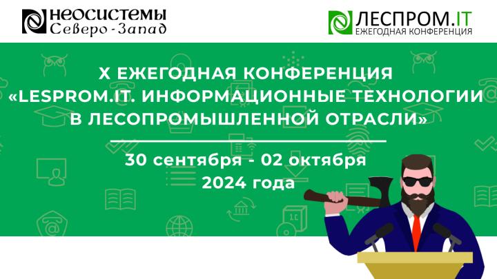 X ЕЖЕГОДНАЯ КОНФЕРЕНЦИЯ «LESPROM.IT» ИНФОРМАЦИОННЫЕ ТЕХНОЛОГИИ В ЛЕСОПРОМЫШЛЕННОЙ ОТРА...</p><div class=