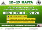 XIV межрегиональная агропромышленная выставка «АГРОСЕЗОН-2020