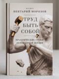 Игумен Нектарий (Морозов) делится духовным опытом в книге «Труд быть собой»