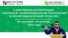 X ЕЖЕГОДНАЯ КОНФЕРЕНЦИЯ «LESPROM.IT» ИНФОРМАЦИОННЫЕ ТЕХНОЛОГИИ В ЛЕСОПРОМЫШЛЕННОЙ ОТРАСЛИ