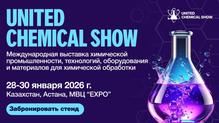 Главное событие химической отрасли в Центральной Азии: United Chemical Show