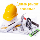 Делаем ремонт правильно