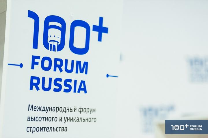 На 100+ Forum Russia изучат перспективы высотного строительства в российских регионах