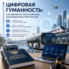 Цифровая гуманность: как меняется транспортное законодательство России