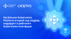 Deckhouse Kubernetes Platform второй год подряд лидирует в рейтинге Kubernetes-платформ
