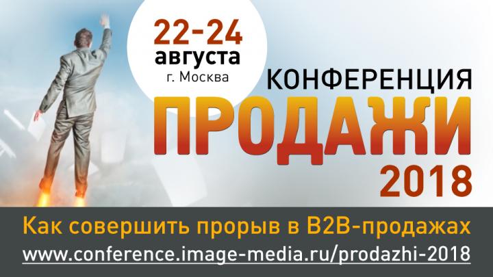 Время пришло! Конференция «ПРОДАЖИ-2018» стартует на следующей неделе. А вы уже купили билет?