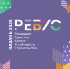 «РЕБУС 2025: Международный конкурс инноваций, меняющих города»