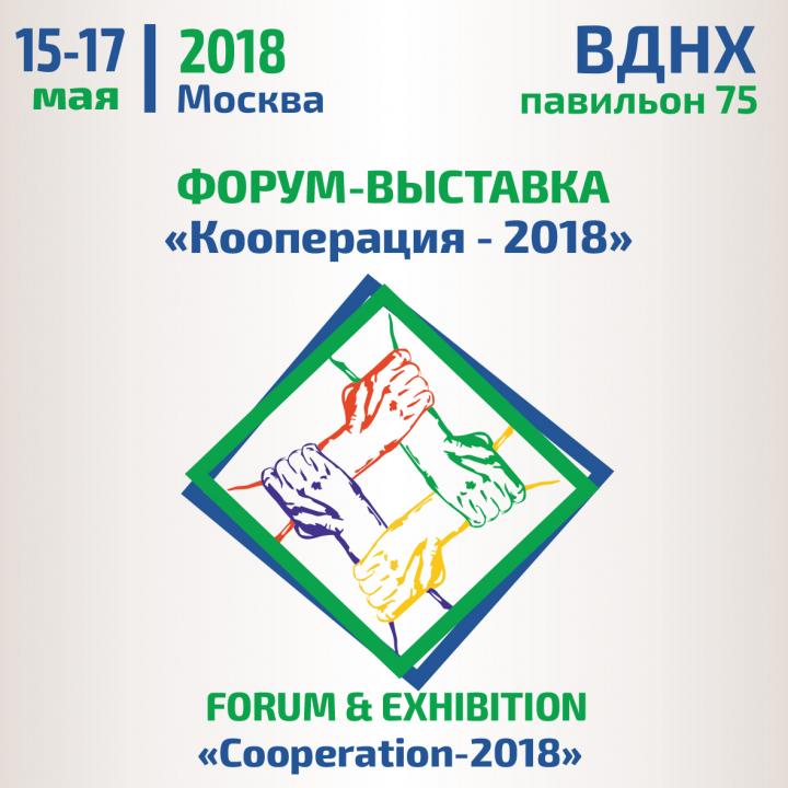 Получите бесплатный билет на форум-выставку «Кооперация-2018»