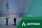 АНТРАКС усиливает надежность энергоснабжения новых комплексов в Усть-Луге