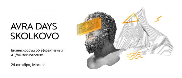 Ключевое событие AR/VR-индустрии — форум AVRA DAYS Skolkovo