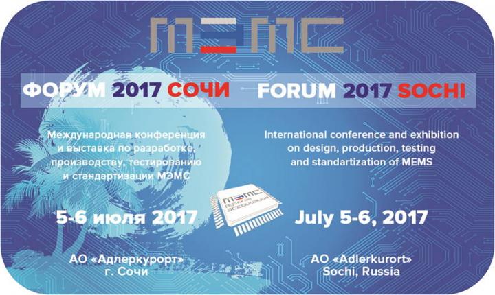 Русская ассоциация МЭМС в начале июля проведет седьмой МЭМС-Форум