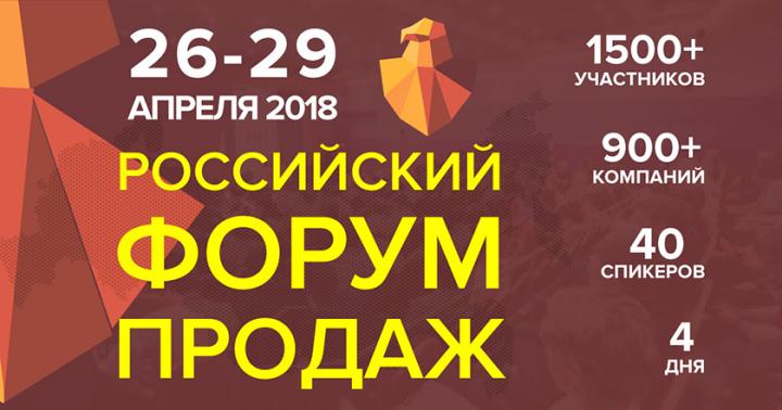 Российский Форум Продаж 2018