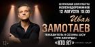 Музыкально-театральное шоу Ивана Замотаева Кто я пройдет в ЦДКЖ 12 августа