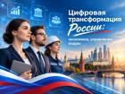 Цифровая трансформация России: экономика, управление, кадры