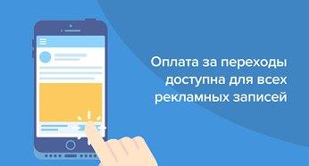 ВКонтакте вводит оплату рекламы только за переходы 