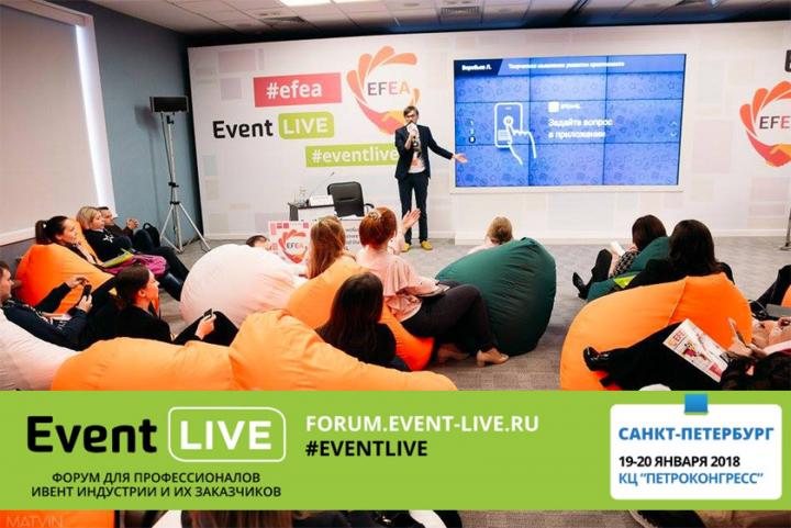Форум Event LIVE: событие, после которого вы делаете ваши мероприятия еще лучше
