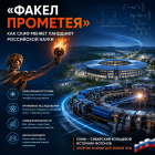 «Факел Прометея»: как СКИФ меняет ландшафт российской науки
