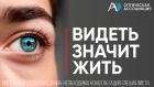 «Видеть значит жить»: Оптическая ассоциация призывает россиян позаботиться о зрении в октябре 2026 года