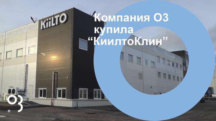 Компания О3 приобрела финского производителя профессиональной гигиены «КиилтоКлин».