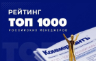 Опубликованы результаты рейтинга «ТОП-1000 российских менеджеров»