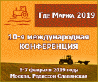 6-7 февраля в Москве состоится международная аграрная конференция ГДЕ МАРЖА 2019 