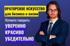 Желающих научиться интересно говорить даже без бумажки приглашают на очный обучающий тренинг эксперта в публичных выступлениях Алексея Соболева