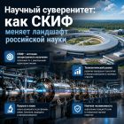 Научный суверенитет: как СКИФ меняет ландшафт российской науки